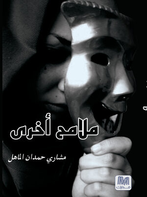 cover image of ملامح أخرى